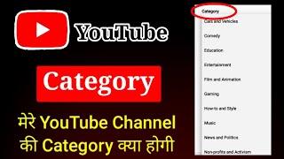 How to Select YouTube Channel Category YouTube all Category Explained || YouTube Channel Category