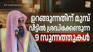 ഉറങ്ങുന്നതിന് മുമ്പ് വീട്ടിൽ ശ്രദ്ധിക്കേണ്ടുന്ന 9 സുന്നത്തുകൾ | Sirajul Islam Balussery