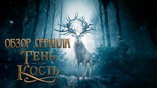 ОБЗОР СЕРИАЛА "ТЕНЬ И КОСТЬ" (SHADOW AND BONE). БЕЗ СПОЙЛЕРОВ И НЕМНОГО СО СПОЙЛЕРАМИ