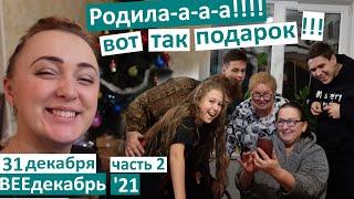 31 декабря, ч.2 / Родила!!! / У нас ребенок!!! / едем в роддом / встречаем вместе Новый год! /