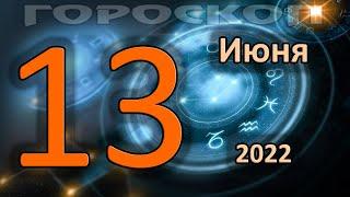 ГОРОСКОП НА СЕГОДНЯ 13 ИЮНЯ 2022 ДЛЯ ВСЕХ ЗНАКОВ ЗОДИАКА