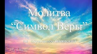 Молитва  "Символ Веры"  на русском