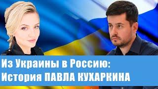 Павел Кухаркин: почему уехал из Украины, что бесит в Москве, кто должен решить судьбу Донбасса?