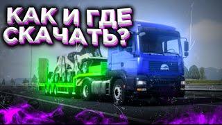 КАК И ГДЕ СКАЧАТЬ TRUCK OF EUROPE 3?! САМЫЙ ЛУЧШИЙ СПОСОБ!!