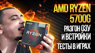 Обзор AMD Ryzen 7 5700G и тесты в играх | Разгон Vega 8 APU и сравнение с Ryzen 5 5600G