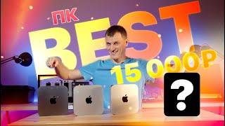  Лучший ПК за 15К  Mac mini vs Intel 11 поколения!