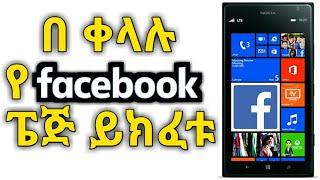 በቀላሉ የFacebook ፔጅ መክፈት.../TST App Tube/Yesuf app/Shambel app/tech talk with solomon mulgeta kasa/