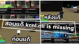 สอนแก้  krnl.dll is missing ได้ผล 100%!!