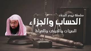 سلسلة يوم المعاد | 4- الحساب والجزاء ، الميزان والحوض والصراط | نبيل العوضي