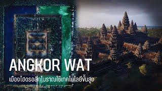 Angkor Wat - นครวัดไฮดรอลิกโบราณที่ใช้เทคโนโลยีขั้นสูง |สารคดี Mysterious world