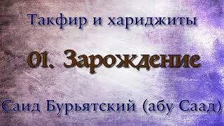 1. Зарождение - Саид Бурятский (Саид абу Саад) Такфир и хариджиты