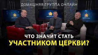 Что значит стать участником церкви – Домашняя группа с Риком Реннером (05.12.2022)