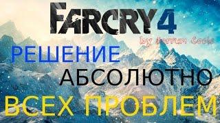 Far Cry 4 - РЕШЕНИЯ АБСОЛЮТНО ВСЕХ ПРОБЛЕМ