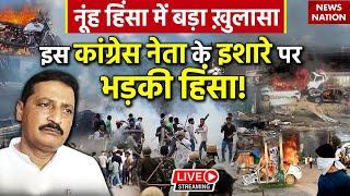 Nuh Live News Updates: इस कांग्रेस नेता की वजह से हुई नूंह में हिंसा?Haryana | Maman Khan | Trending