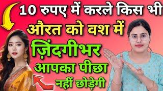 10 रुपए में करले किस भी औरत को अपने वश में | Vashikaran Mantra | Law of Attraction in Hindi