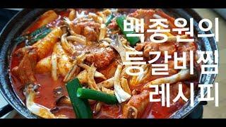 백종원 레시피. 치즈등갈비찜, 매운등갈비찜 만드는 방법. 치즈볶음밥까지 풀코스 만들기