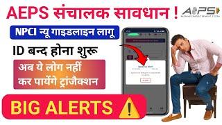 Urgent Video AePS: Big Problem NPCI New Guidelines | AePS Withdrawal Charges | Spice Money Paynearby