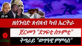 Jstudio ~| ዘሰንብድ ጸብጻብ ካብ ኤርትራ። ጀርመን "ስጉምቲ ኣንጻር ደገፍቲ ሽበራ"። ትግራይ" ወግዓዊ ምምላስ ተመዛበልቲ። ዘሻቕል ኒክሎራዊ ተጻብኦ።