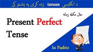 Present Perfect Tense In Pashto language | English Tenses In Pashto