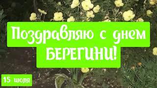 САМОЕ КРАСИВОЕ ПОЗДРАВЛЕНИЕ С ДНЕМ БЕРЕГИНИ 15 ИЮЛЯ ПРАЗДНИК