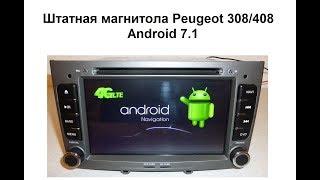 Штатная магнитола Peugeot 308/408 Android 7.1