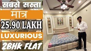 ज़िरक़पुर का सबसे सस्ता 2BHK फ़्लैट90% Bank Loan 2BHK Flat in 25.90Lakh | 2BHK FLAT SALE IN ZIRAKPUR