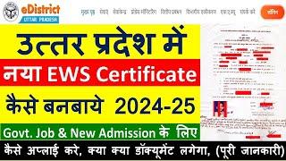 EWS Certificate Kaise Banwaye 2024-25 |उत्तर प्रदेश में EWS प्रमाण पत्र कैसे बनवाये?