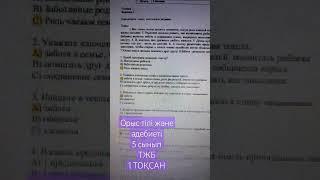 Орыс тілі және әдебиеті 5 сынып ТЖБ1 ТОҚСАН #соч #тжб