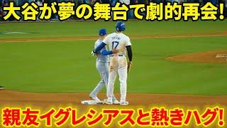 大谷が夢の舞台で劇的再会！親友イグレシアスと熱きハグ！【10.14現地映像】