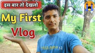 my first vlog || my first vlog viral on youtube || my first vlog viral kaise kare || today vlog ||