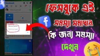 Session Expired Please log in again on facebook 2024। facebook session expired login again problem