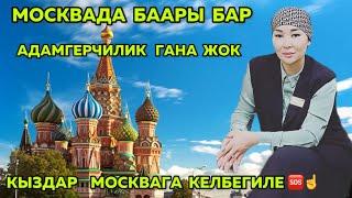 МОСКВАДАН  БААРЫН  ТАПСА  БОЛОТ ️АДАМГЕРЧИЛИК  ТАППАЙСЫҢ ️