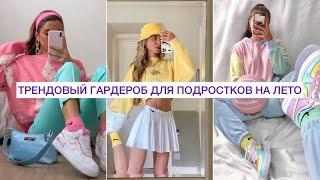 ТРЕНДОВЫЙ ГАРДЕРОБ НА ЛЕТО ДЛЯ ПОДРОСТКОВ 2021!  ОДЕЖДА И АКСЕССУАРЫ