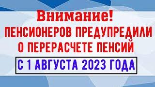 Пенсионеров Проинформировали об Изменении Размера Выплат с 1 августа 2023 года