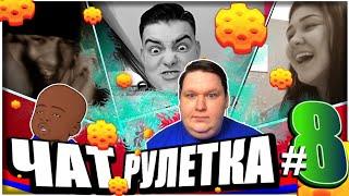 БЕЗУМНАЯ ЧАТ РУЛЕТКА #8/ FATFORMAT/ ФАТФОРМАТ/ ДИКТОР В РУЛЕТКЕ/ СТРАННЫЕ РЕАКЦИИ