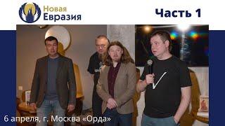 "Новая Евразия" в "Орде" - в честь официальной регистрации Движения. Часть 1