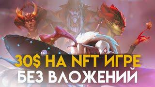 ЗАРАБАТЫВАЙ 30$ В ИГРЕ БЕЗ ВЛОЖЕНИЙ | NFT игры без вложений