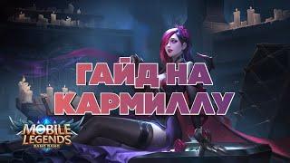 Гайд на Кармиллу