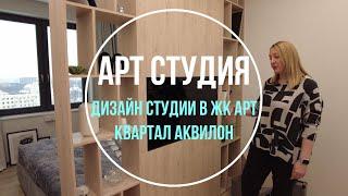 Арт Студия в Арт Квартале | Дизайн квартиры студии