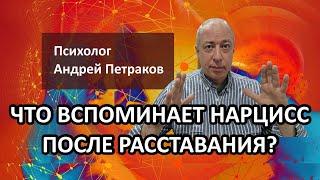 Что вспоминает нарцисс после расставания?