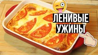 Что приготовить на УЖИН? 4 РЕЦЕПТА Без возни и заморочек!