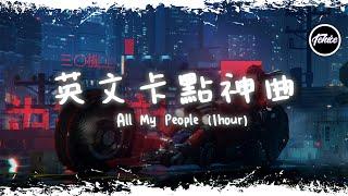 All My People - Alexandra Stan【一小時版本】「英文卡點神曲」【動態歌詞】