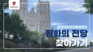 [희랑 서울캠퍼스] 경희대학교 서울캠퍼스 평화의 전당 찾아가기