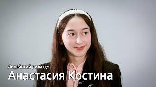 Лицейский ритм 07 - Анастасия Костина