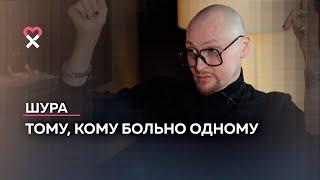 Шура: «Я настоящий только со своей собакой»