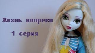 Сериал "Жизнь вопреки" ("Life in spite") 1 серия |stop motion| monster high