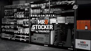 “MRO STOCKER” new solution for your factory stock  ーYONEZAWA Engineering Asia Thailandー