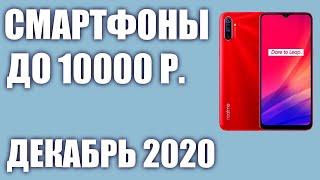 ТОП—7. Лучшие смартфоны до 10000 рублей. Декабрь 2020 года. Рейтинг!