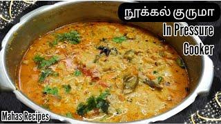 Nookal Kurma in Tamil/சுவையான நூக்கல் குருமா/Hotel Style Vegetable Kurma For Chapathi, Poori,Dosai.