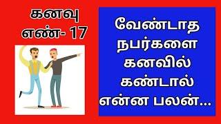 கனவு எண்- 17/வேண்டாத நபர்களை கனவில் கண்டால் என்ன பலன்/Dreaming of unwanted people/Kanavu palan tamil